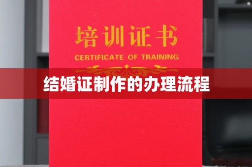 卫东结婚证制作的办理流程