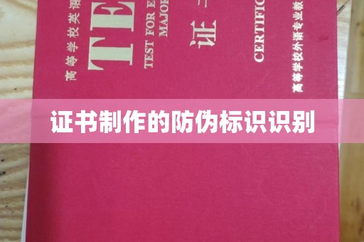 宁波证书制作的防伪标识识别