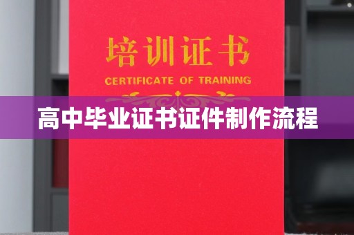 巩义高中毕业证书证件制作流程